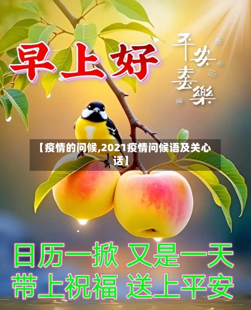 【疫情的问候,2021疫情问候语及关心话】-第3张图片