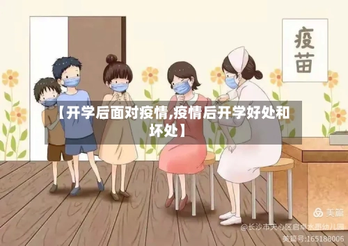 【开学后面对疫情,疫情后开学好处和坏处】-第1张图片