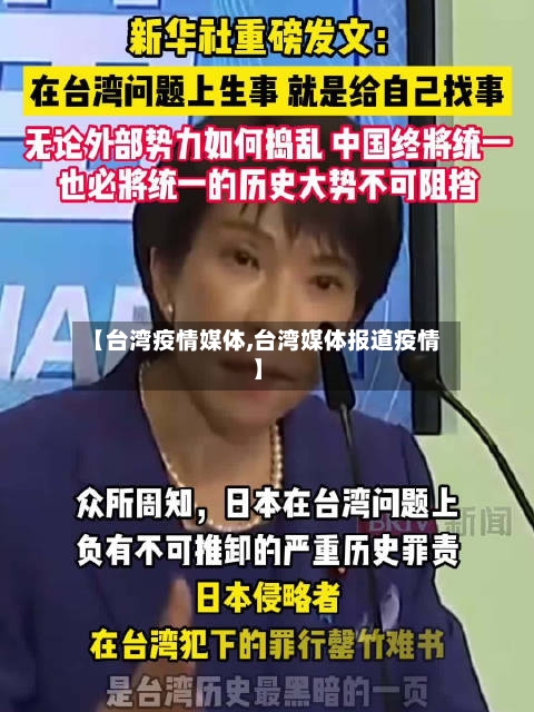 【台湾疫情媒体,台湾媒体报道疫情】-第2张图片