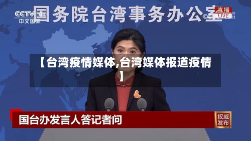 【台湾疫情媒体,台湾媒体报道疫情】-第3张图片