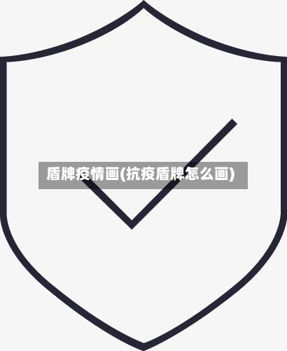 盾牌疫情画(抗疫盾牌怎么画)-第1张图片