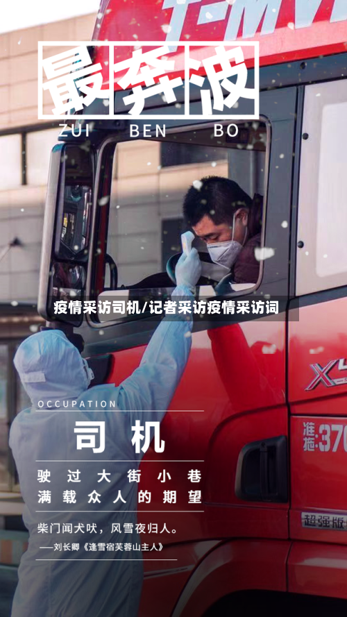 疫情采访司机/记者采访疫情采访词-第1张图片