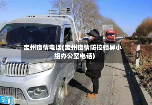 定州疫情电话(定州疫情防控领导小组办公室电话)-第2张图片