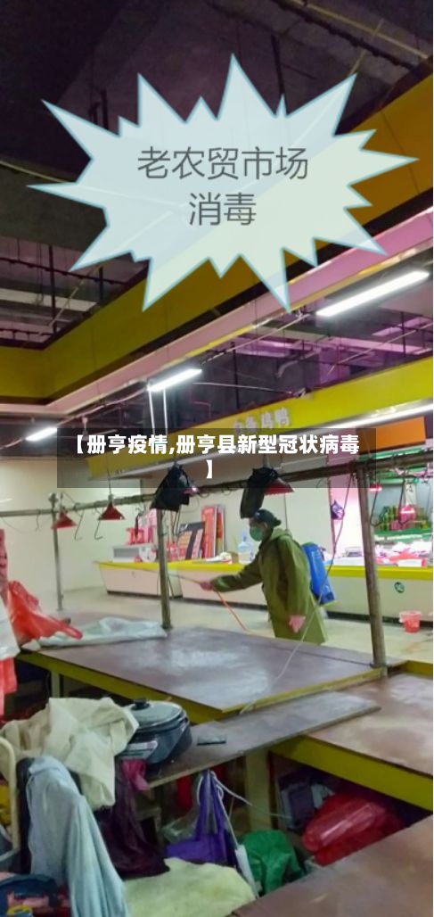 【册亨疫情,册亨县新型冠状病毒】-第3张图片