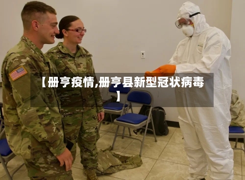 【册亨疫情,册亨县新型冠状病毒】-第1张图片