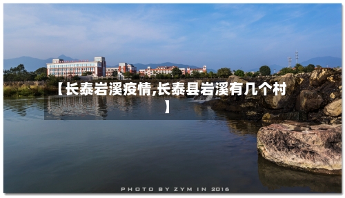 【长泰岩溪疫情,长泰县岩溪有几个村】-第1张图片