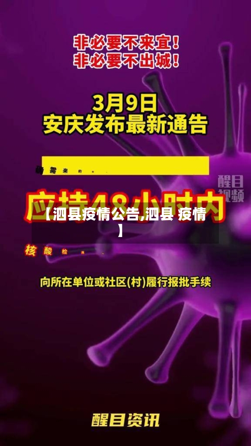 【泗县疫情公告,泗县 疫情】-第3张图片