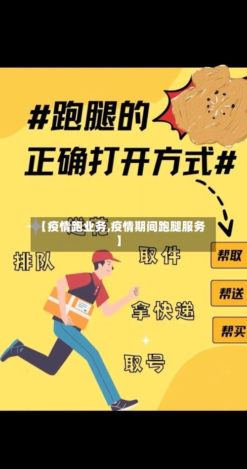 【疫情跑业务,疫情期间跑腿服务】-第1张图片