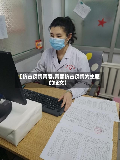 【抗击疫情青春,青春抗击疫情为主题的征文】-第1张图片