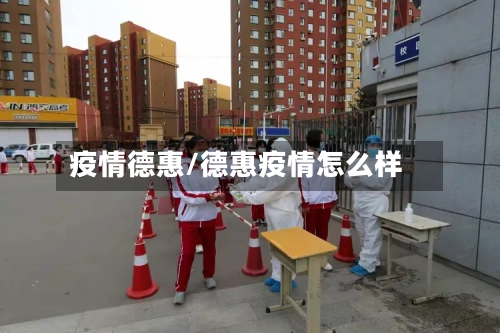 疫情德惠/德惠疫情怎么样-第1张图片