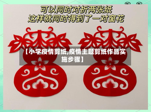 【小学疫情剪纸,疫情主题剪纸作品实施步骤】-第1张图片