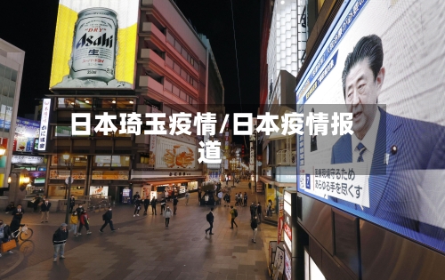 日本琦玉疫情/日本疫情报道-第1张图片