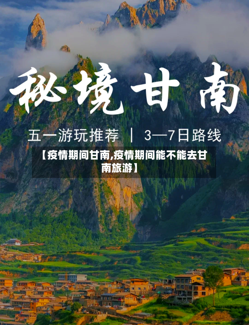 【疫情期间甘南,疫情期间能不能去甘南旅游】-第2张图片