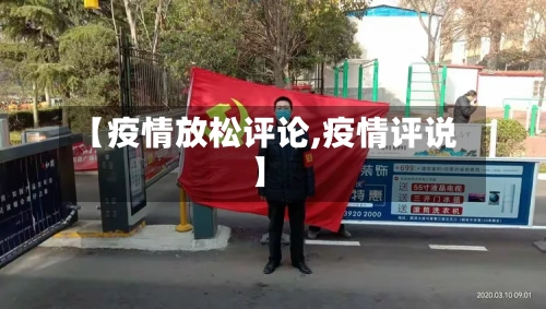 【疫情放松评论,疫情评说】-第2张图片
