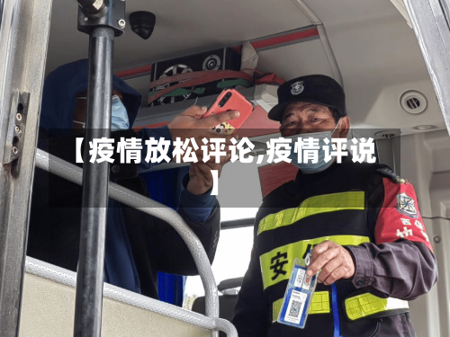 【疫情放松评论,疫情评说】-第1张图片