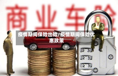 疫情期间保险出险/疫情期间保险优惠政策-第2张图片