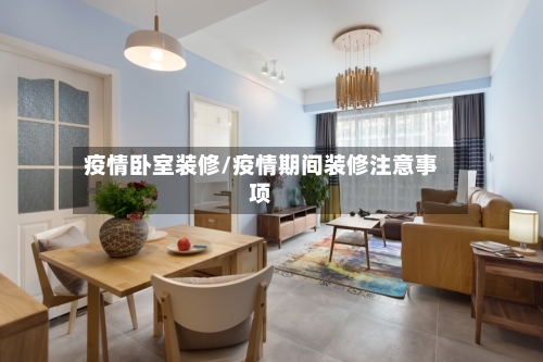 疫情卧室装修/疫情期间装修注意事项-第1张图片