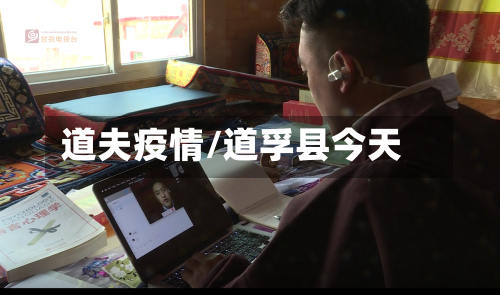道夫疫情/道孚县今天-第1张图片