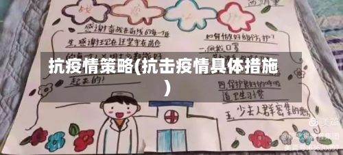 抗疫情策略(抗击疫情具体措施)-第2张图片