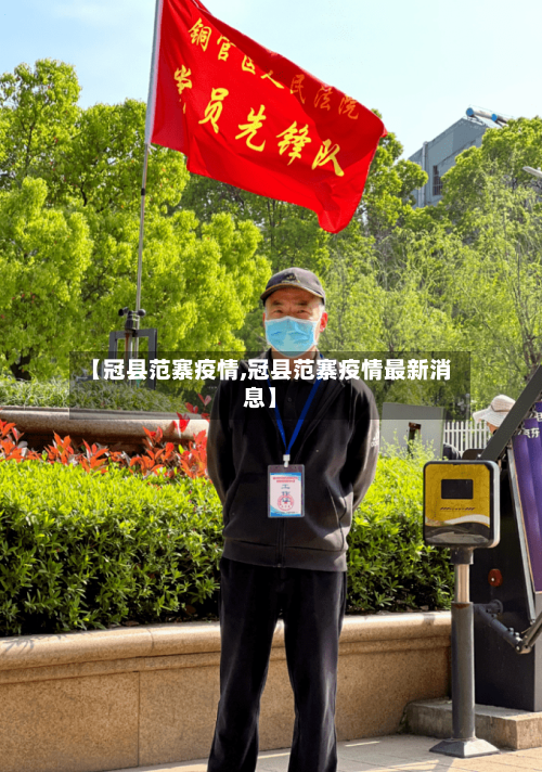 【冠县范寨疫情,冠县范寨疫情最新消息】-第3张图片