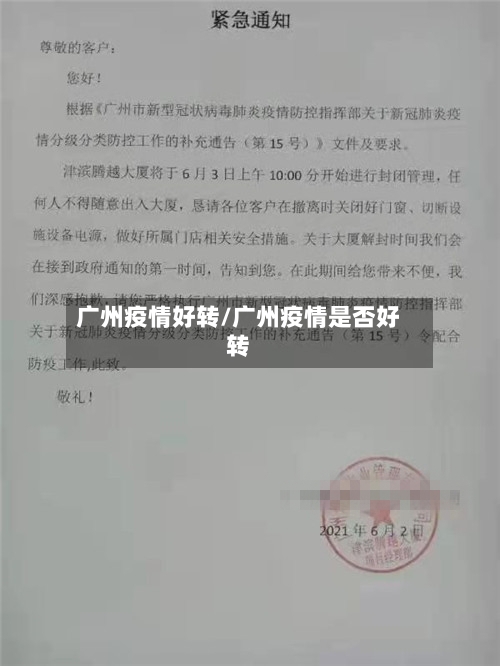 广州疫情好转/广州疫情是否好转-第3张图片