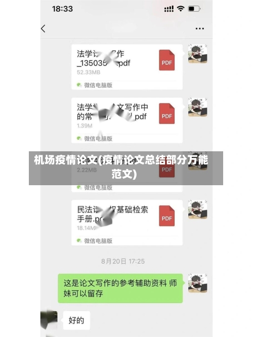 机场疫情论文(疫情论文总结部分万能范文)-第3张图片