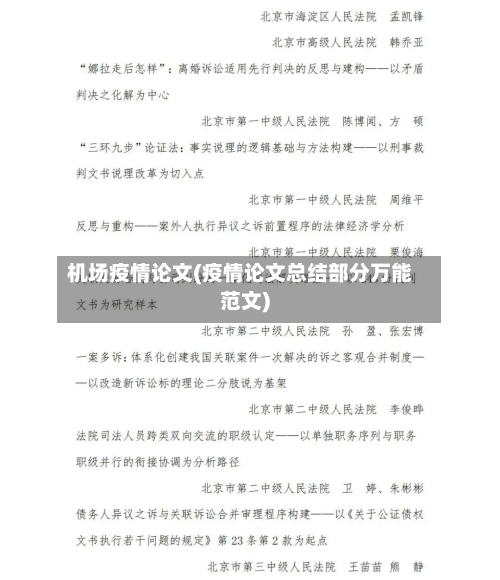 机场疫情论文(疫情论文总结部分万能范文)-第1张图片