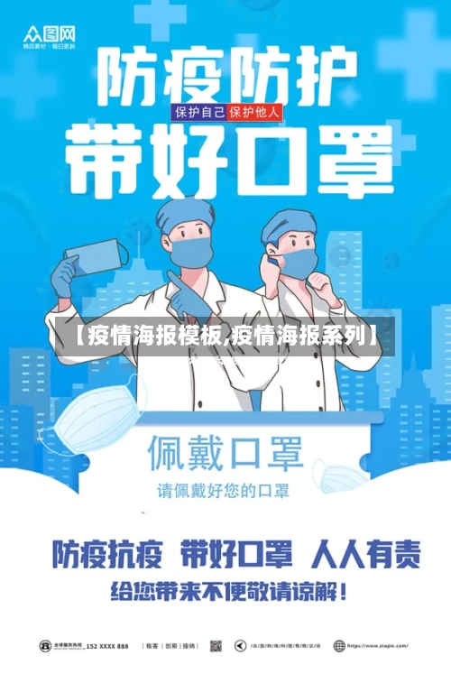 【疫情海报模板,疫情海报系列】-第1张图片