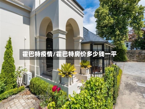 霍巴特疫情/霍巴特房价多少钱一平-第1张图片