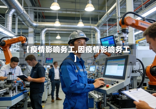 【疫情影响务工,因疫情影响务工】-第3张图片