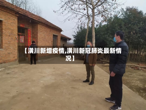 【潢川新增疫情,潢川新冠肺炎最新情况】-第1张图片