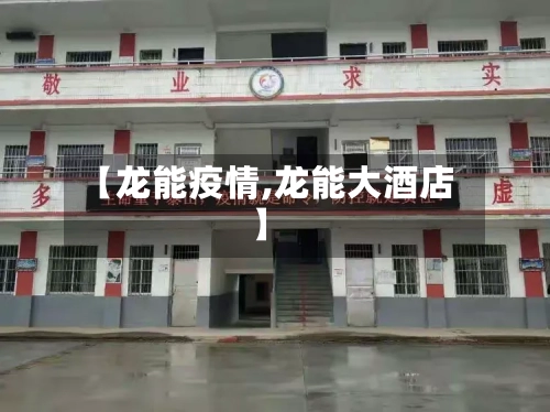 【龙能疫情,龙能大酒店】-第1张图片