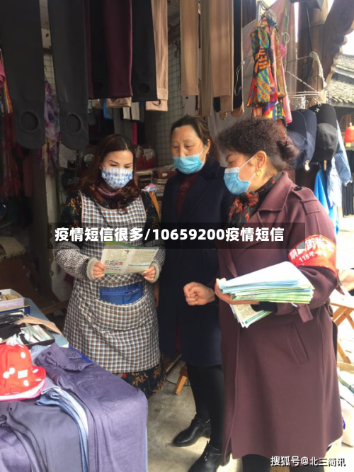 疫情短信很多/10659200疫情短信-第3张图片