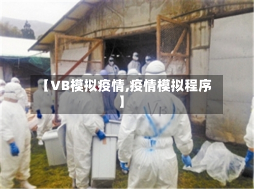 【VB模拟疫情,疫情模拟程序】-第1张图片