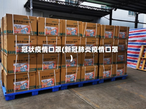 冠状疫情口罩(新冠肺炎疫情口罩)-第2张图片