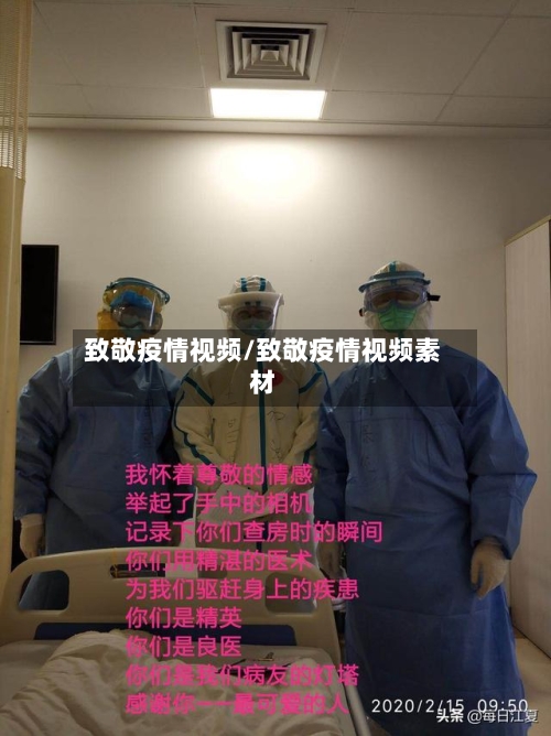 致敬疫情视频/致敬疫情视频素材-第2张图片