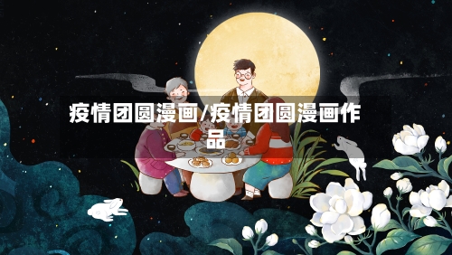疫情团圆漫画/疫情团圆漫画作品-第1张图片