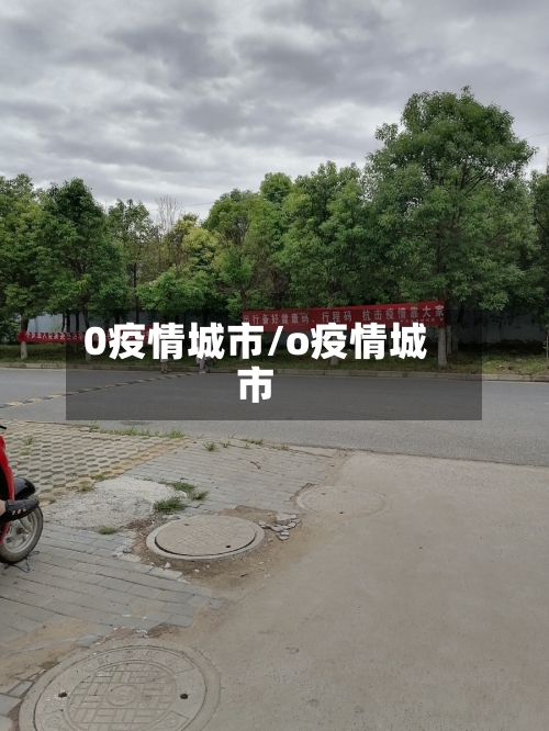 0疫情城市/o疫情城市-第1张图片