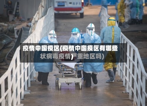 疫情中国疫区(疫情中国疫区有哪些)-第3张图片