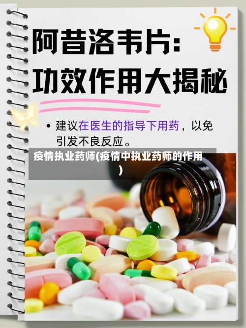 疫情执业药师(疫情中执业药师的作用)-第3张图片