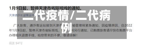 二代疫情/二代病例-第2张图片
