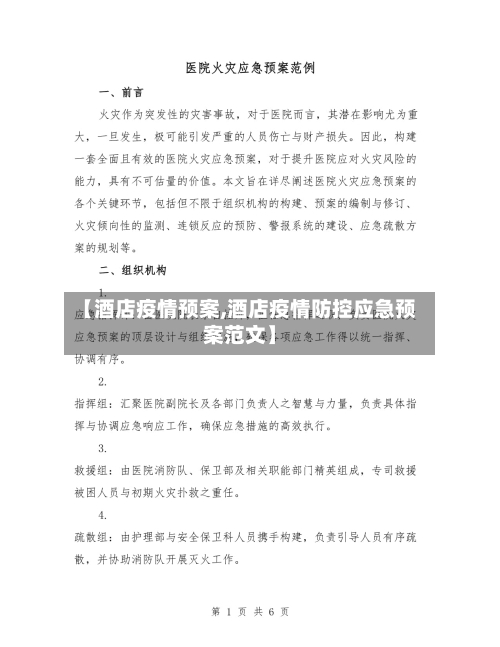 【酒店疫情预案,酒店疫情防控应急预案范文】-第3张图片