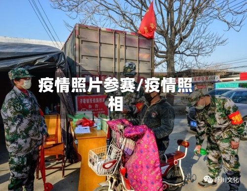 疫情照片参赛/疫情照相-第2张图片