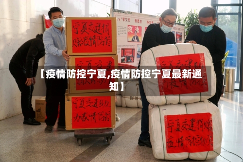 【疫情防控宁夏,疫情防控宁夏最新通知】-第1张图片