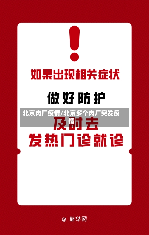 北京肉厂疫情/北京多个肉厂突发疫情-第3张图片