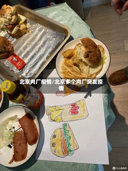 北京肉厂疫情/北京多个肉厂突发疫情-第2张图片