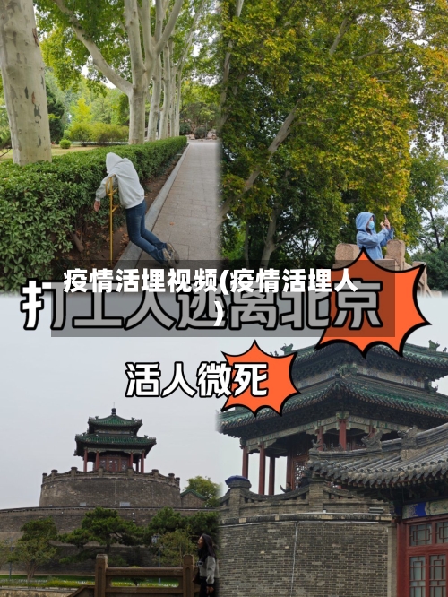 疫情活埋视频(疫情活埋人)-第1张图片
