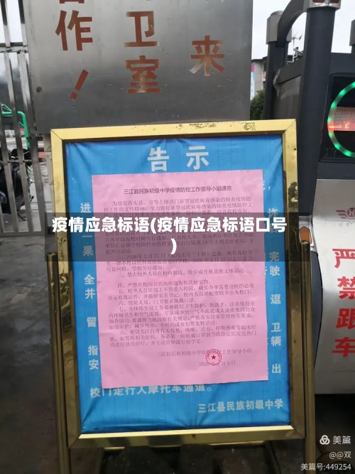 疫情应急标语(疫情应急标语口号)-第2张图片