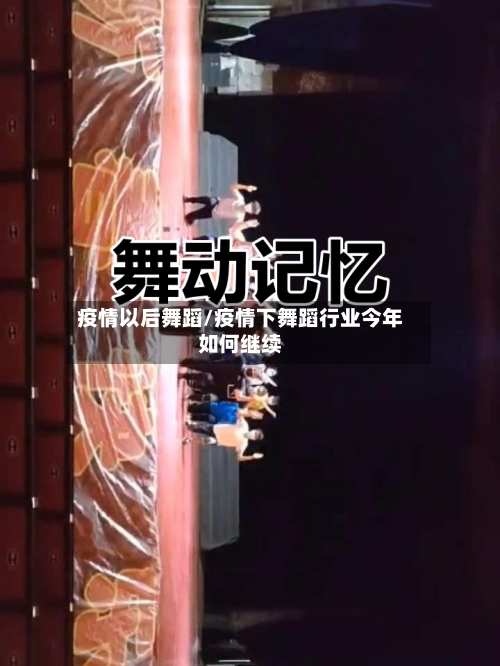 疫情以后舞蹈/疫情下舞蹈行业今年如何继续-第1张图片
