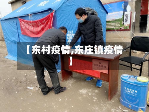 【东村疫情,东庄镇疫情】-第2张图片